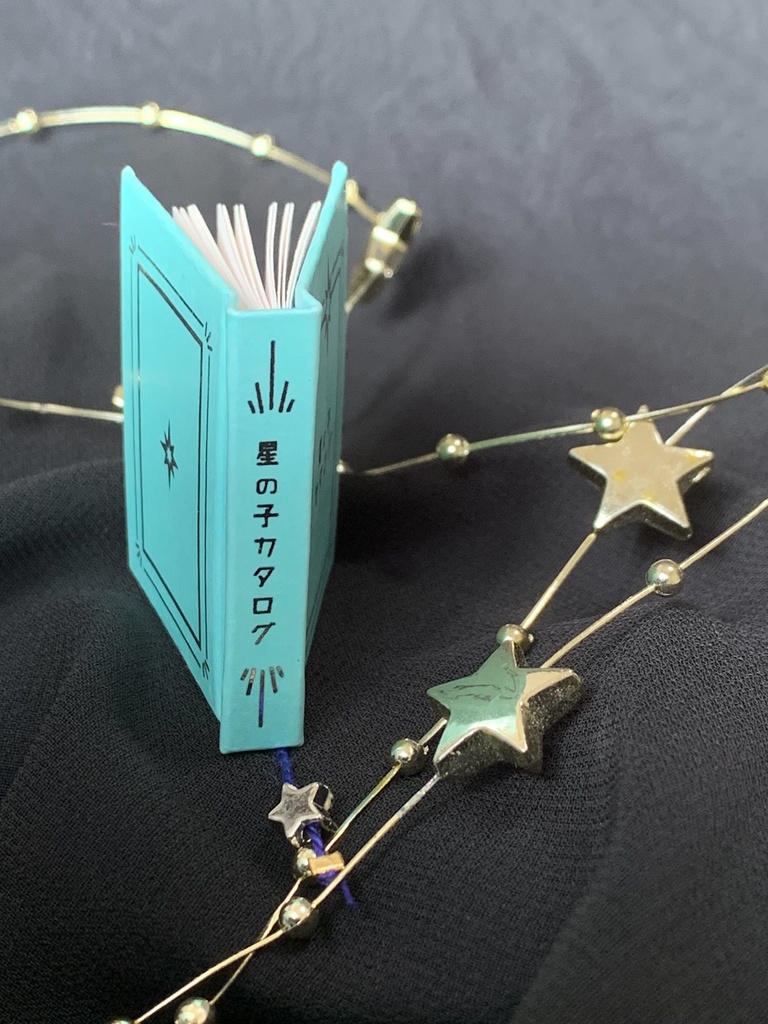 【豆本】星の子カタログ