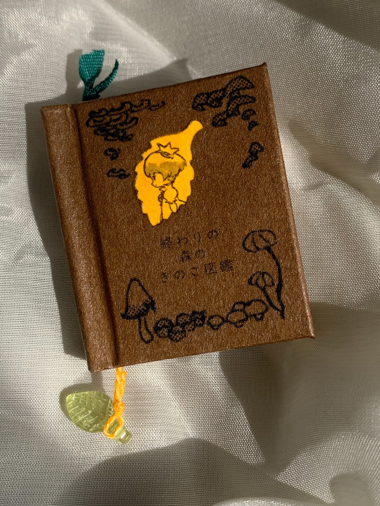 【豆本】終わりの森のきのこ図鑑