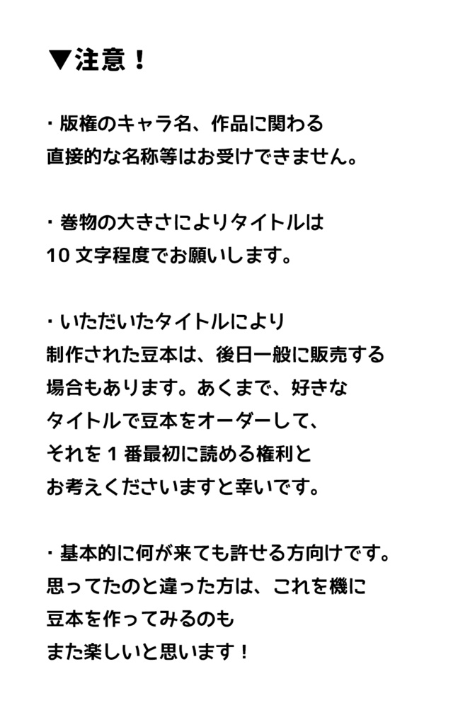 おまかせオーダー豆巻物