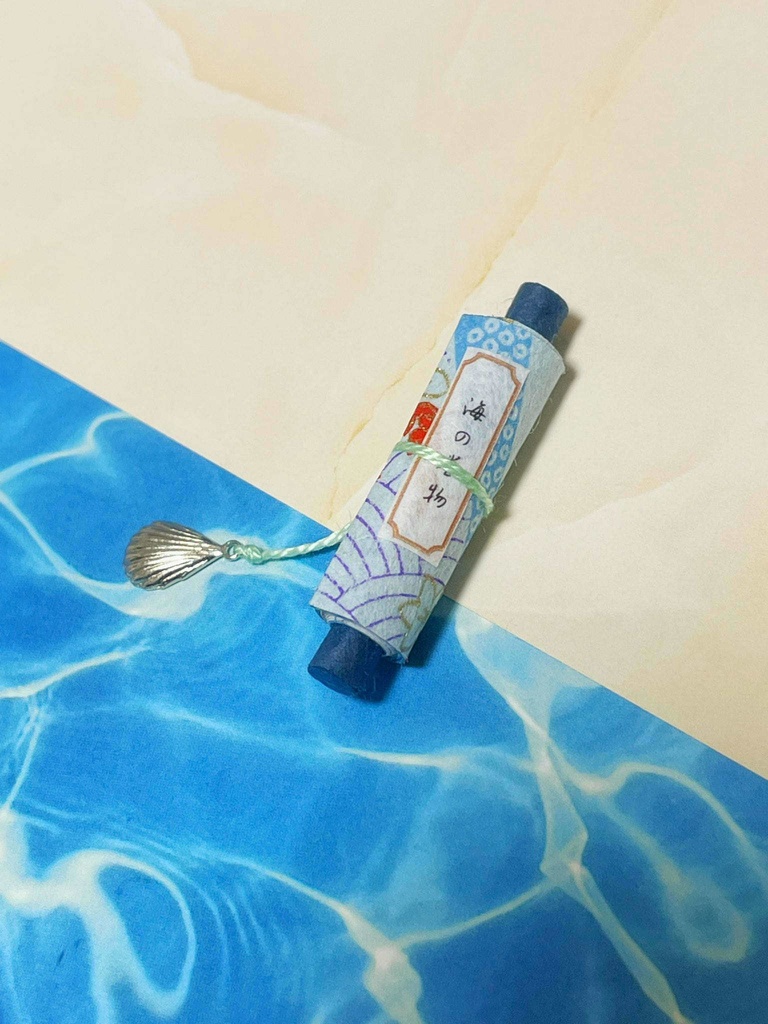 【豆本】海の巻物