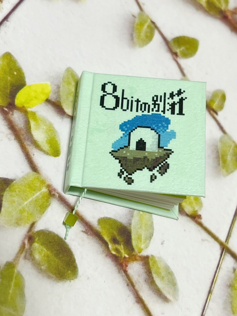 【豆本】8bitの別荘