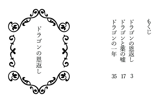 【豆本】草と花と竜のおはなし