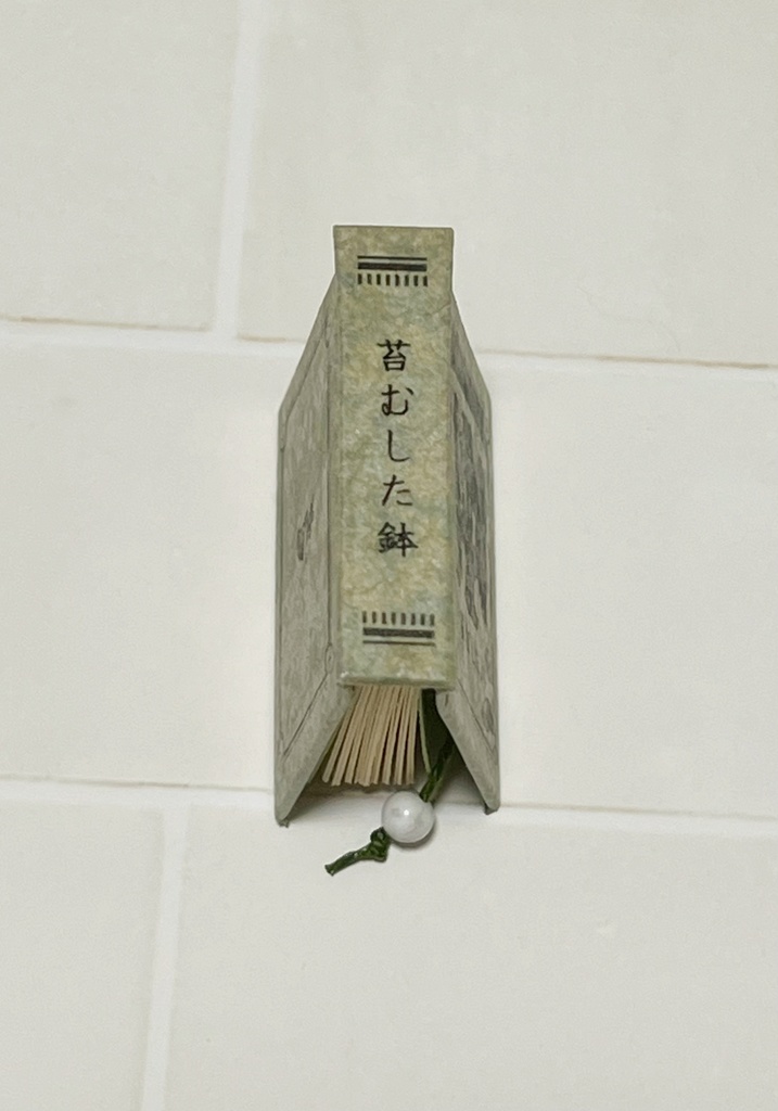 【豆本】苔むした鉢