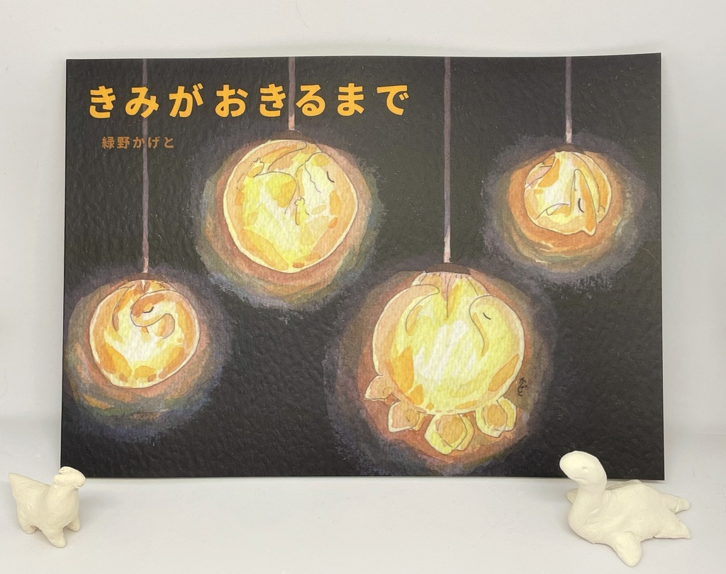 【画集】きみがおきるまで