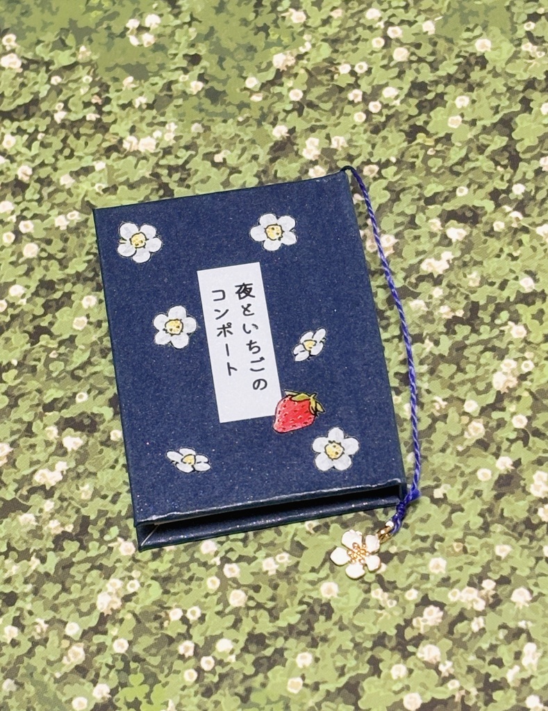 【豆本】夜といちごのコンポート