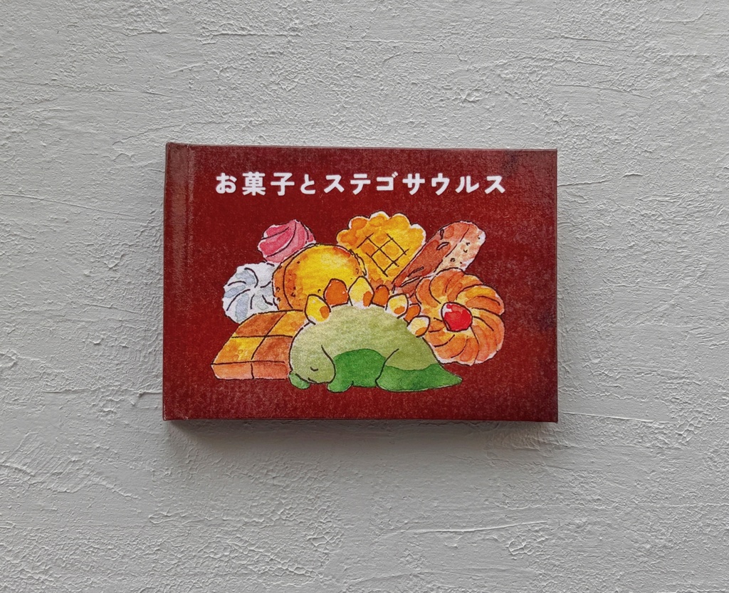 【豆本】お菓子とステゴサウルス