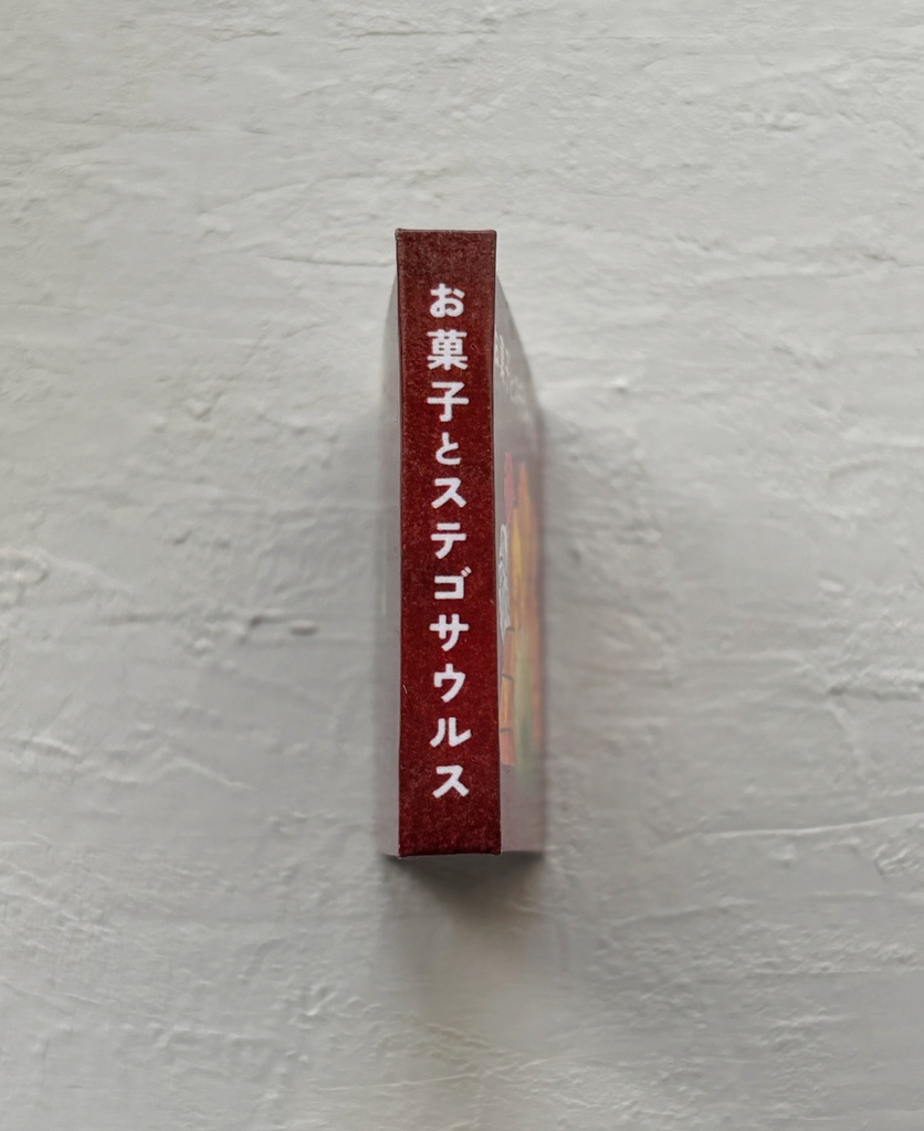 【豆本】お菓子とステゴサウルス