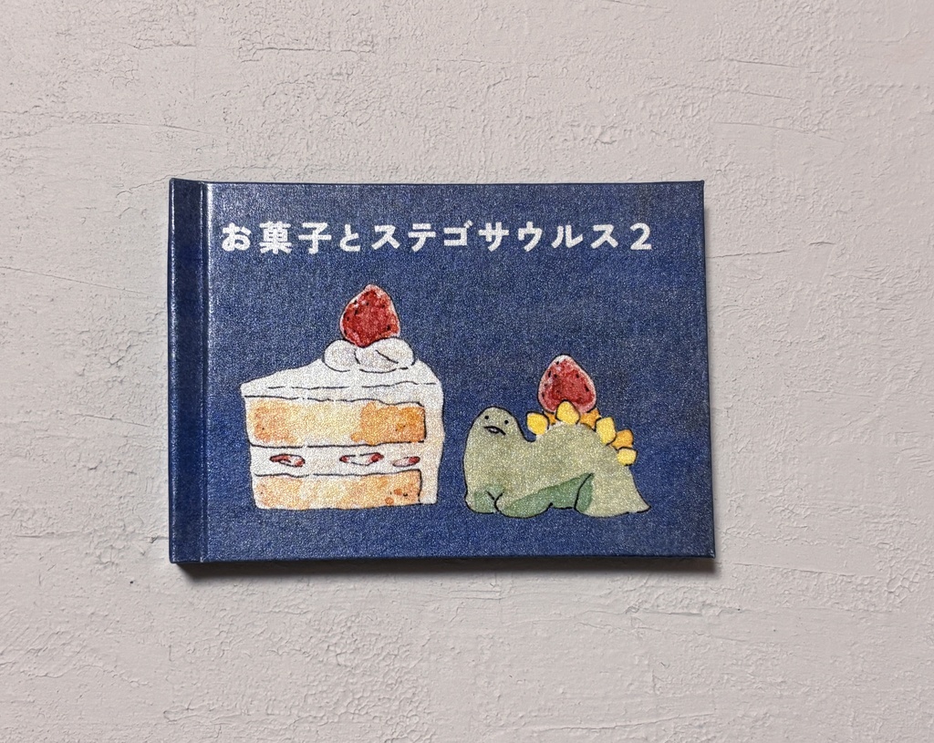 【豆本】お菓子とステゴサウルス2