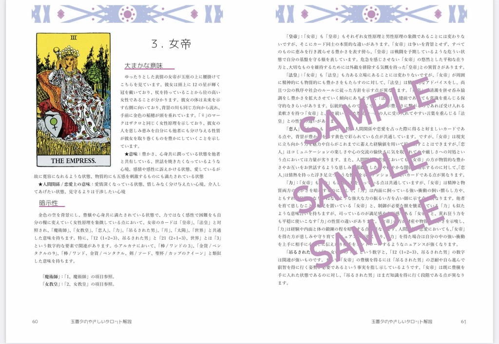 玉置夕のやさしいタロット解説(大アルカナ編)女帝Ver.