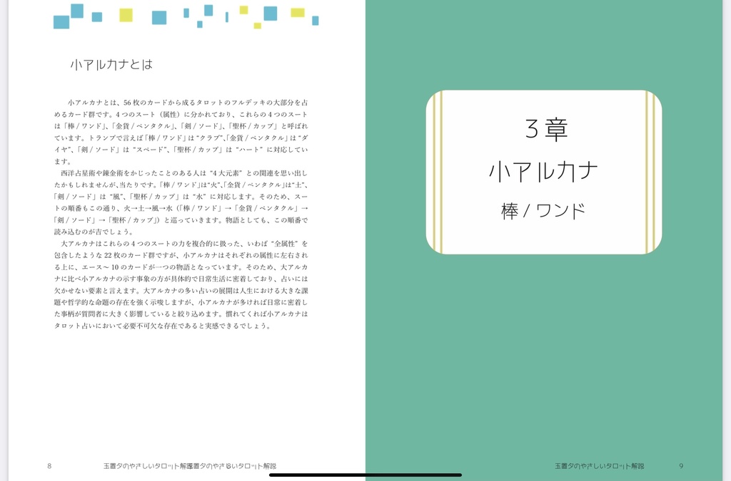 玉置夕のやさしいタロット解説(小アルカナ編)魔術師Ver.