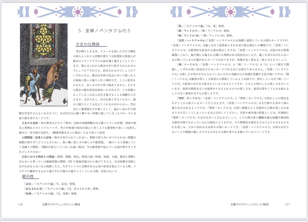 玉置夕のやさしいタロット解説(小アルカナ編)女帝Ver.