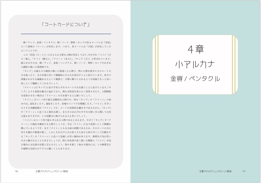 玉置夕のやさしいタロット解説(小アルカナ編)運命の輪Ver.