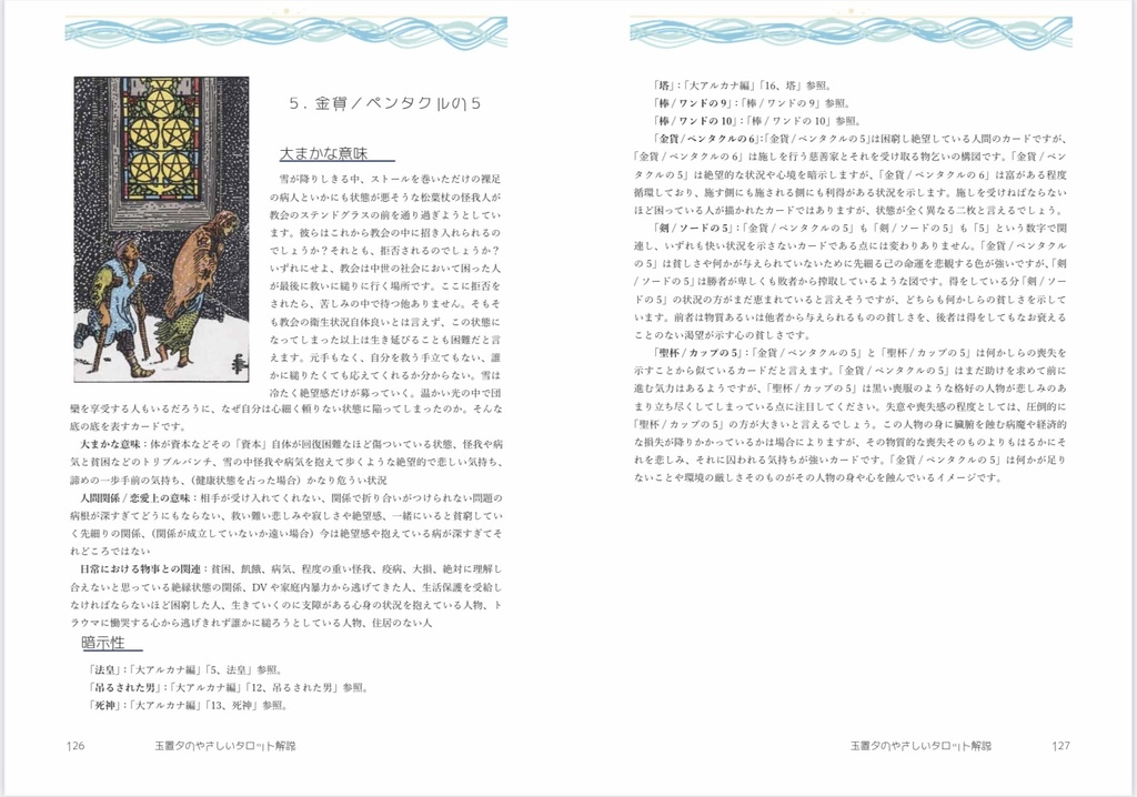 玉置夕のやさしいタロット解説(小アルカナ編)運命の輪Ver.