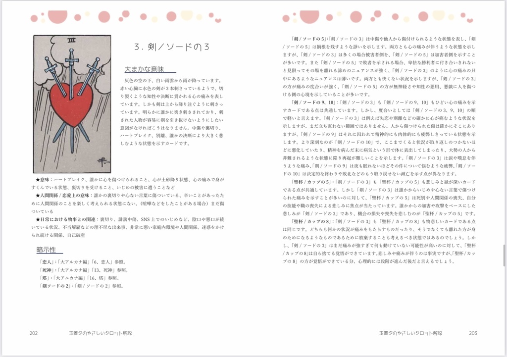 玉置夕のやさしいタロット解説(小アルカナ編)恋人Ver.