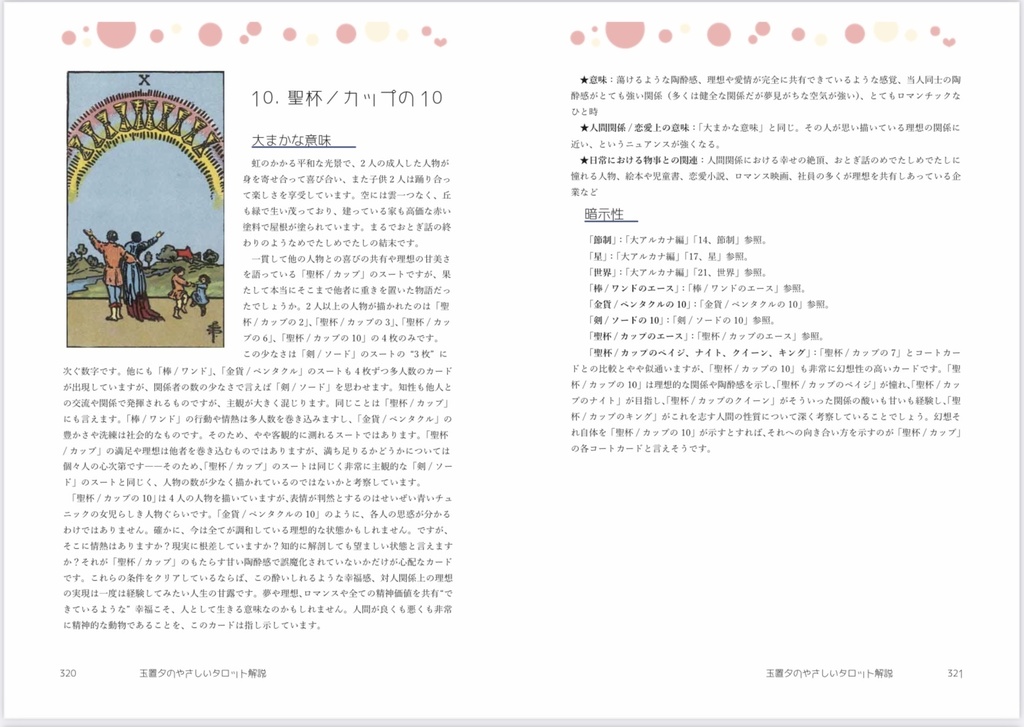 玉置夕のやさしいタロット解説(小アルカナ編)恋人Ver.