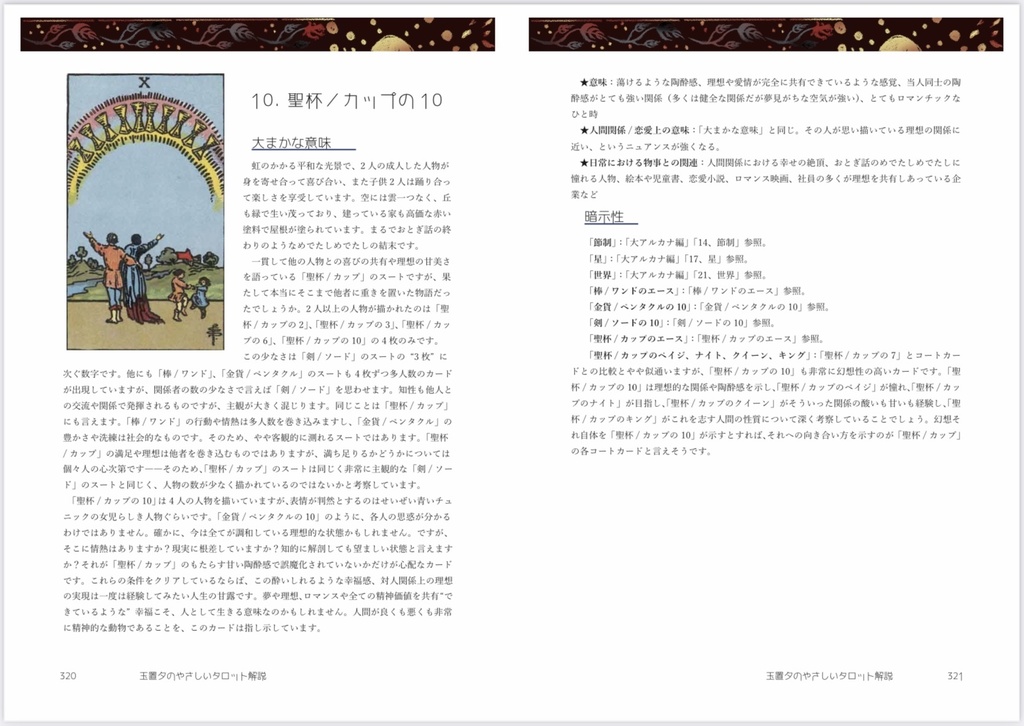 玉置夕のやさしいタロット解説(小アルカナ編)世界Ver.