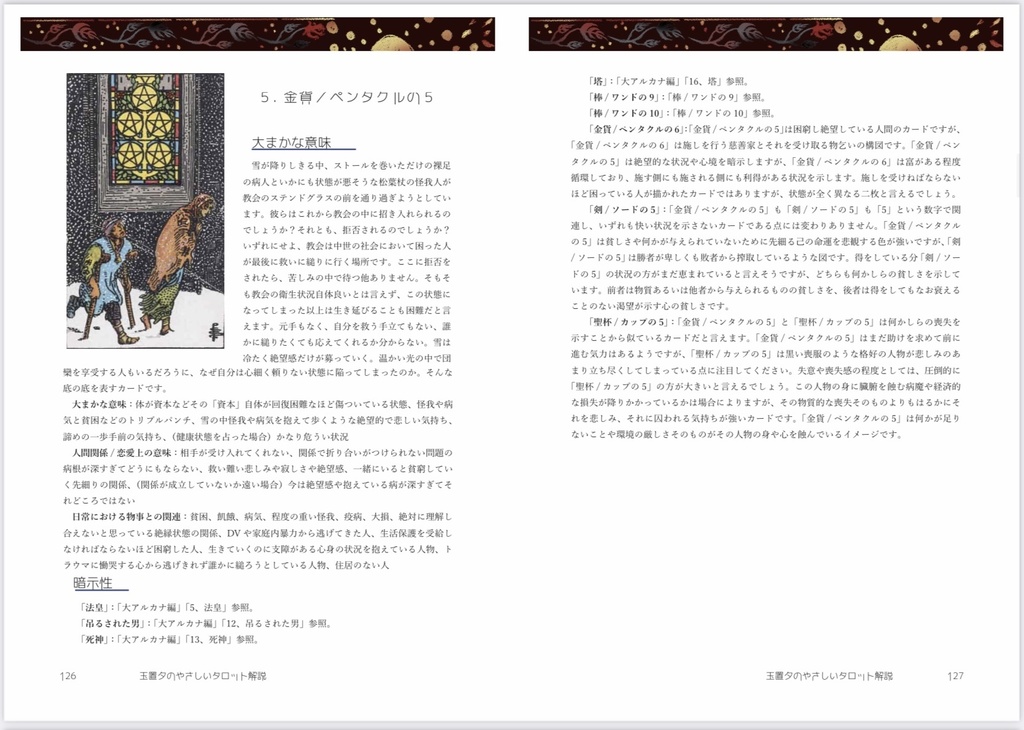 玉置夕のやさしいタロット解説(小アルカナ編)世界Ver.