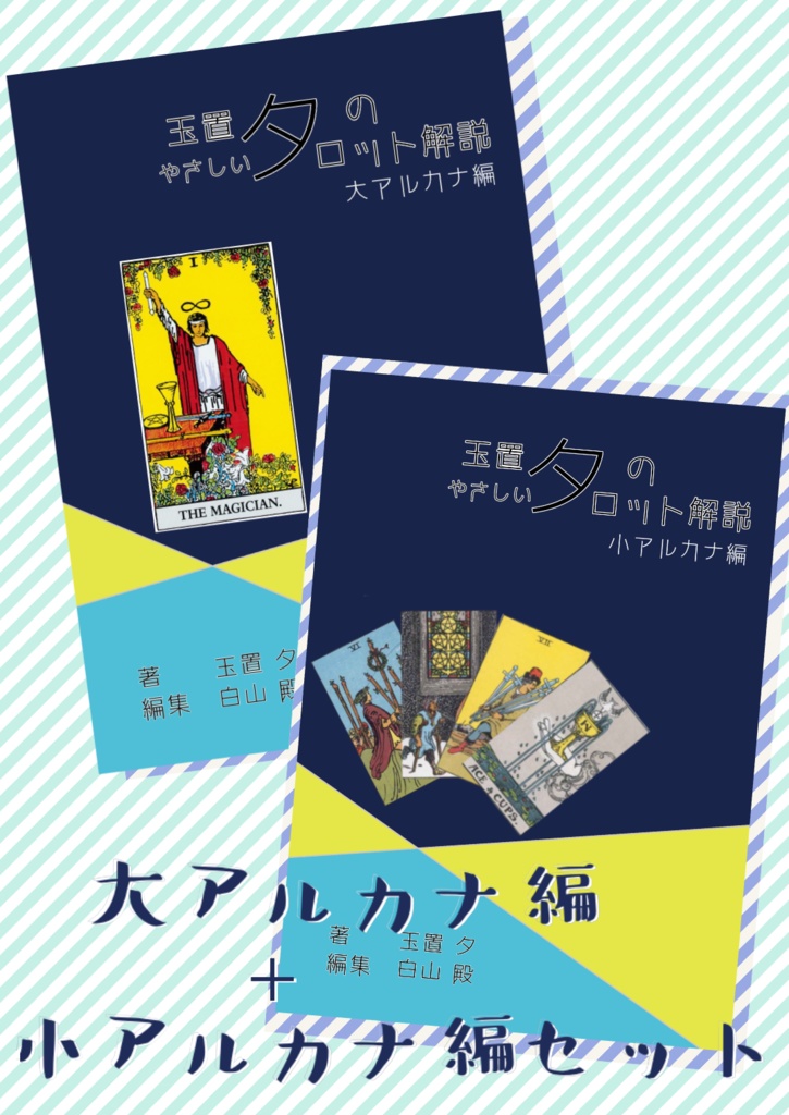 玉置夕のやさしいタロット解説（大アルカナ編＋小アルカナ編セット）魔術師Ver.