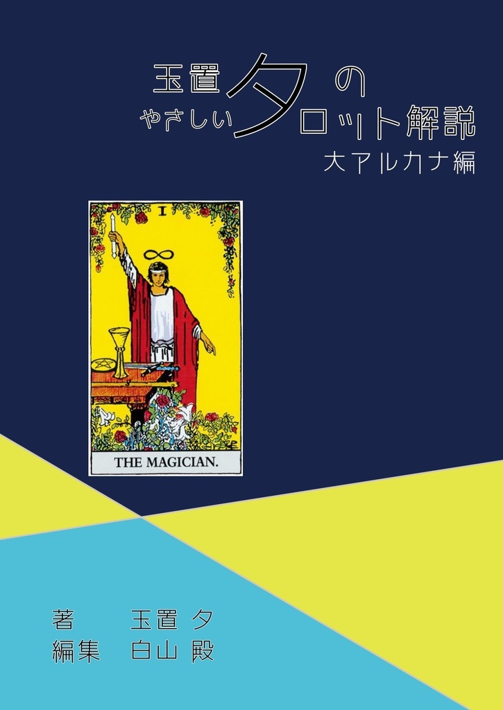 玉置夕のやさしいタロット解説(大アルカナ編+小アルカナ編セット)魔術師Ver.