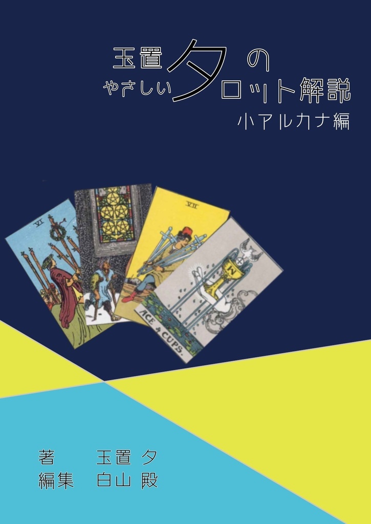 玉置夕のやさしいタロット解説(大アルカナ編+小アルカナ編セット)魔術師Ver.
