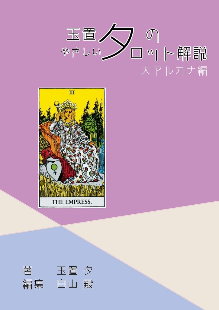 玉置夕のやさしいタロット解説(大アルカナ編+小アルカナ編セット)女帝Ver.