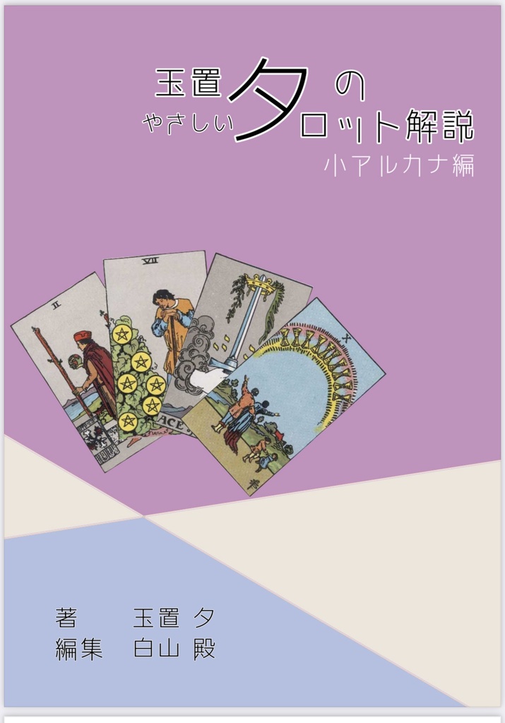 玉置夕のやさしいタロット解説(大アルカナ編+小アルカナ編セット)女帝Ver.