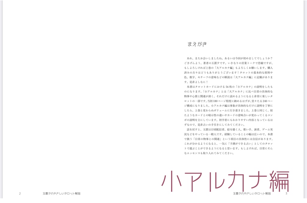 玉置夕のやさしいタロット解説(大アルカナ編+小アルカナ編セット)女帝Ver.