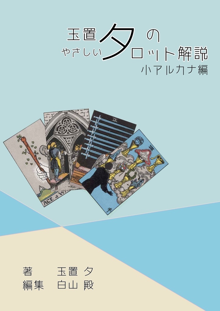 玉置夕のやさしいタロット解説(大アルカナ編+小アルカナ編セット)運命の輪Ver.