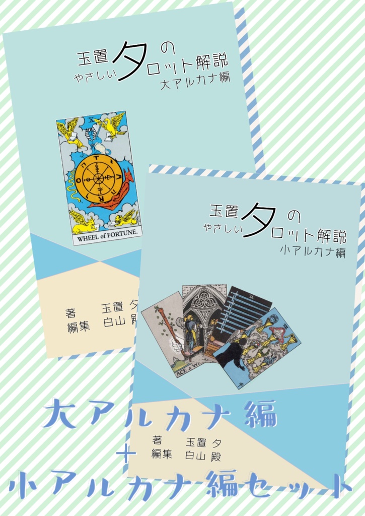 玉置夕のやさしいタロット解説（大アルカナ編＋小アルカナ編セット）運命の輪Ver.