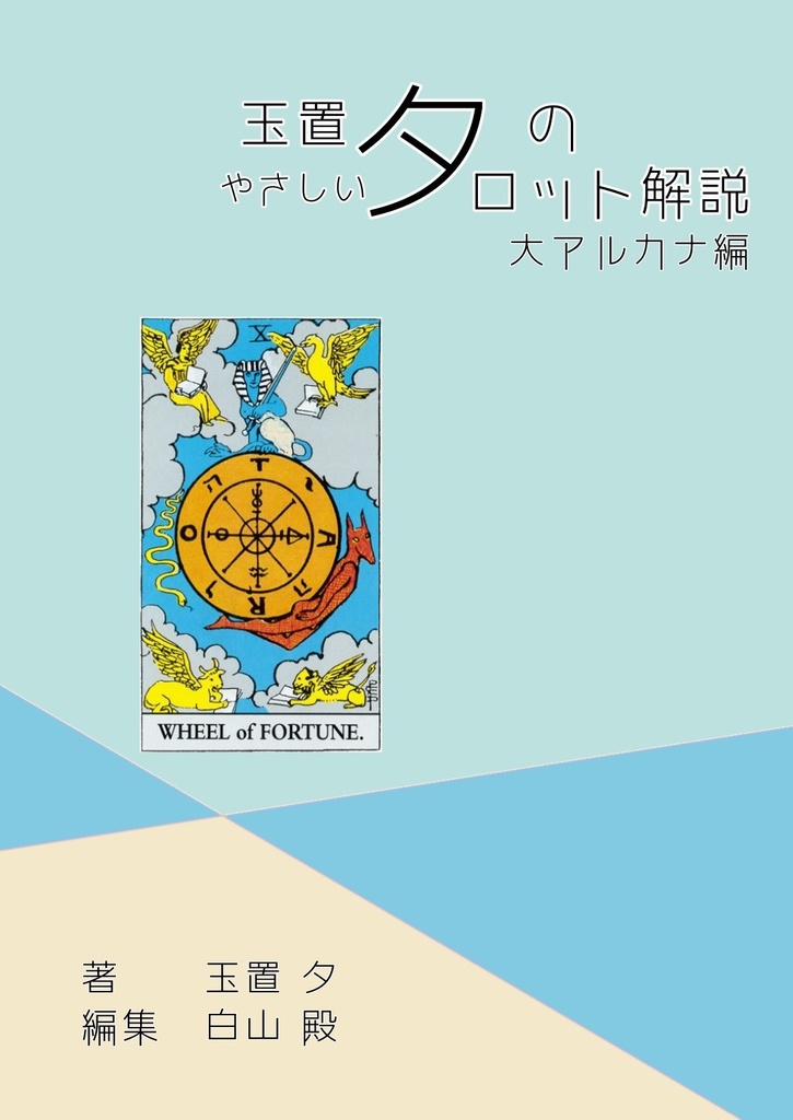 玉置夕のやさしいタロット解説(大アルカナ編+小アルカナ編セット)運命の輪Ver.