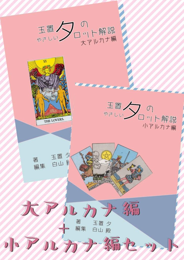 玉置夕のやさしいタロット解説(大アルカナ編+小アルカナ編セット)恋人Ver.