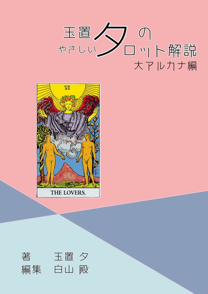 玉置夕のやさしいタロット解説(大アルカナ編+小アルカナ編セット)恋人Ver.