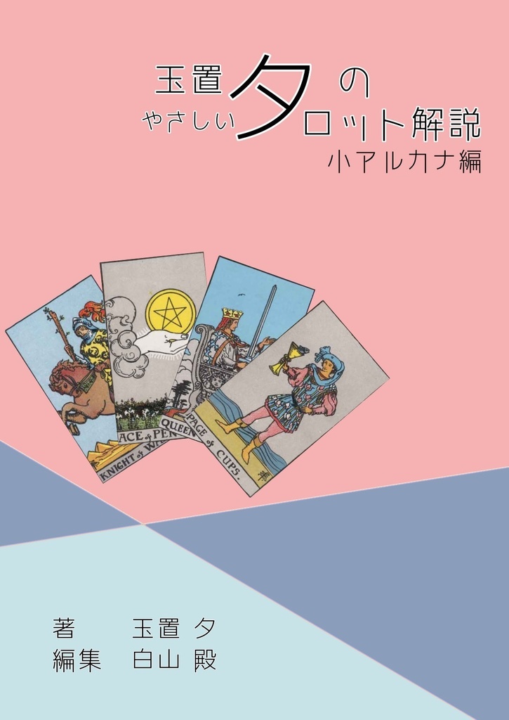 玉置夕のやさしいタロット解説(大アルカナ編+小アルカナ編セット)恋人Ver.