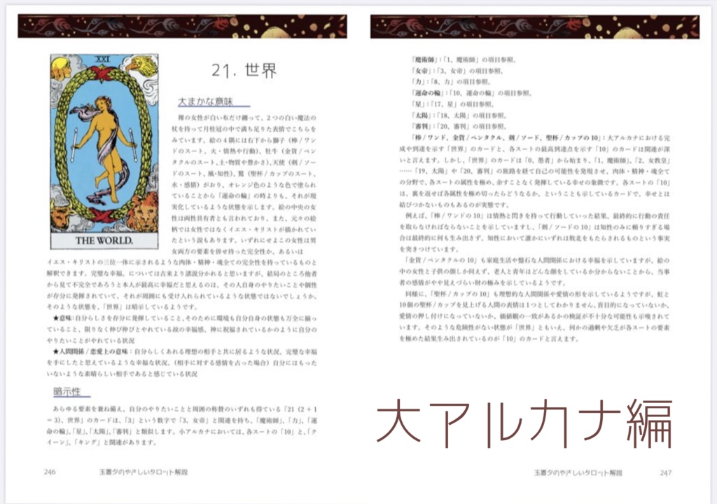 玉置夕のやさしいタロット解説(大アルカナ編+小アルカナ編セット)世界Ver.
