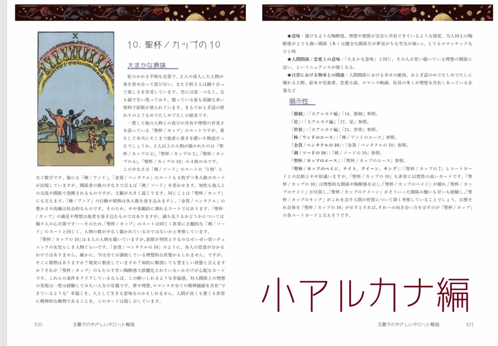 玉置夕のやさしいタロット解説(大アルカナ編+小アルカナ編セット)世界Ver.