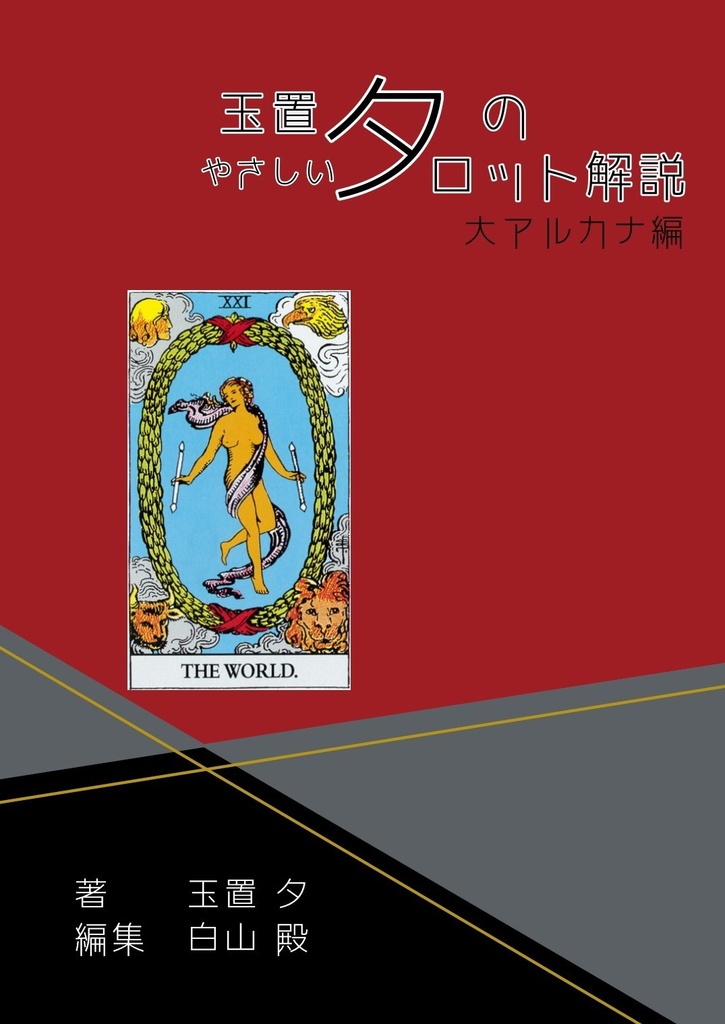 玉置夕のやさしいタロット解説(大アルカナ編+小アルカナ編セット)世界Ver.