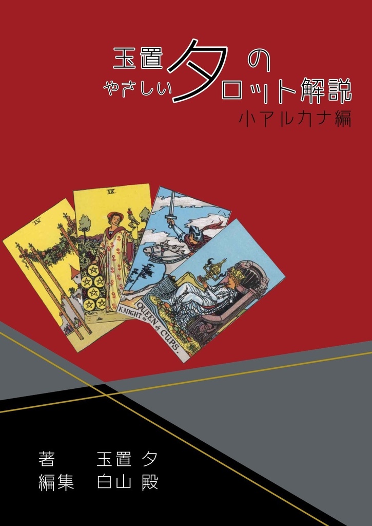 玉置夕のやさしいタロット解説(大アルカナ編+小アルカナ編セット)世界Ver.