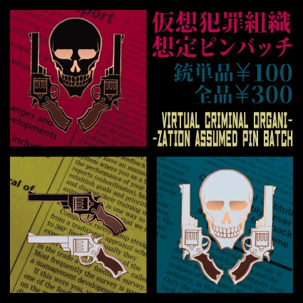 犯罪組織バッジ