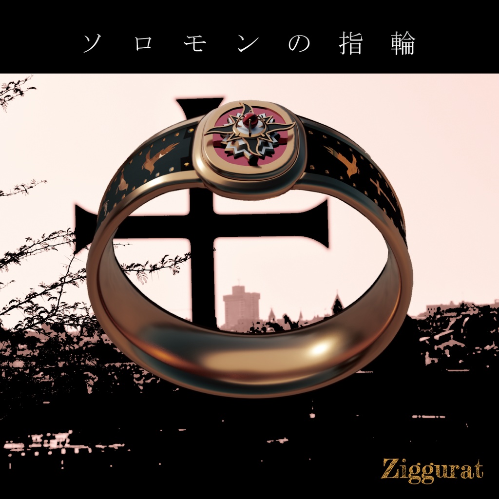 ソロモンの指輪 Ziggurat ジグラート Booth