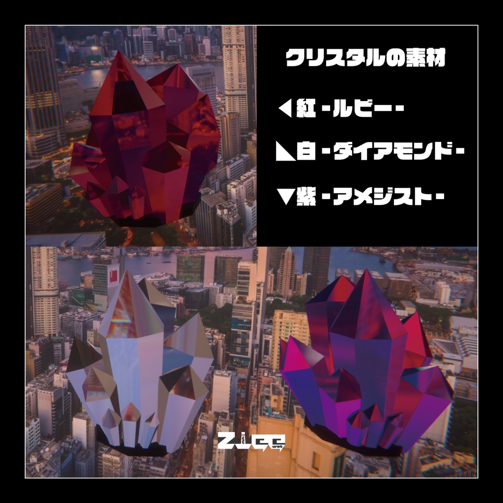 クリスタル素材