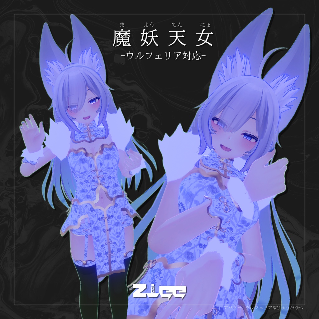 魔妖天女_ウルフェリア対応