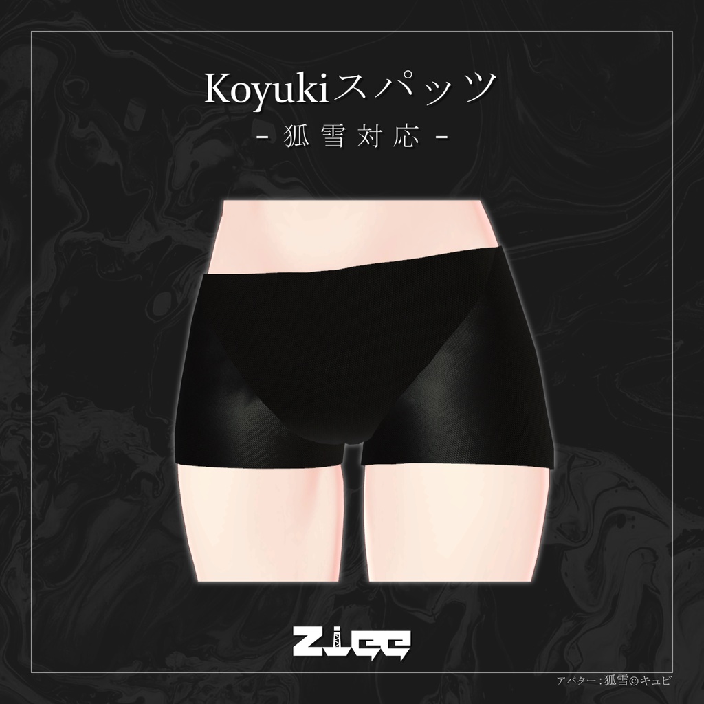 狐雪専用スパッツ