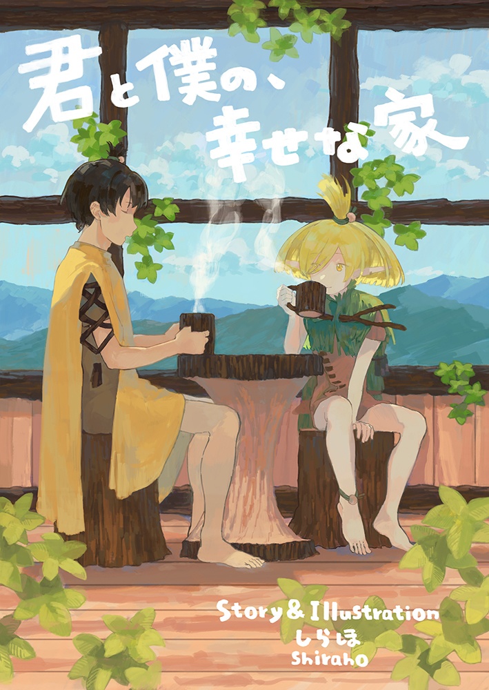 漫画:君と僕の、幸せな家