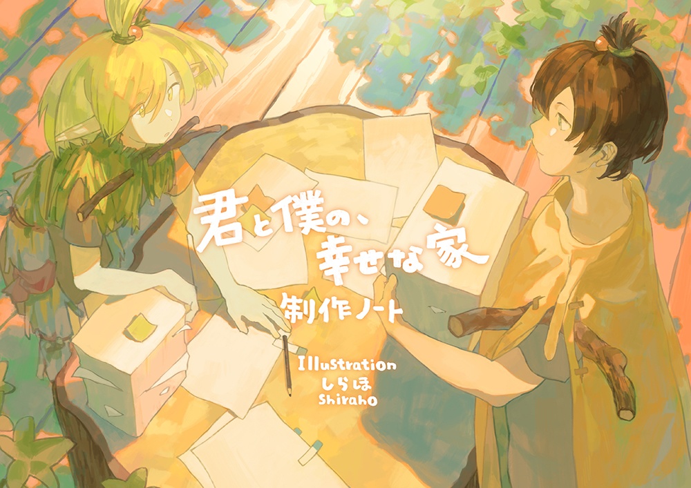 制作ノート：君と僕の、幸せな家