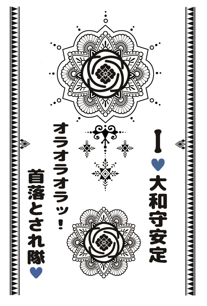 【沖田組】イメージタトゥーシール