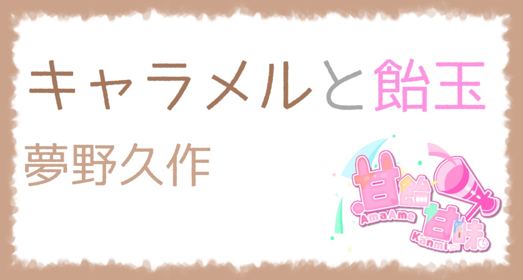 朗読　キャラメルと飴玉【甘飴甘味】
