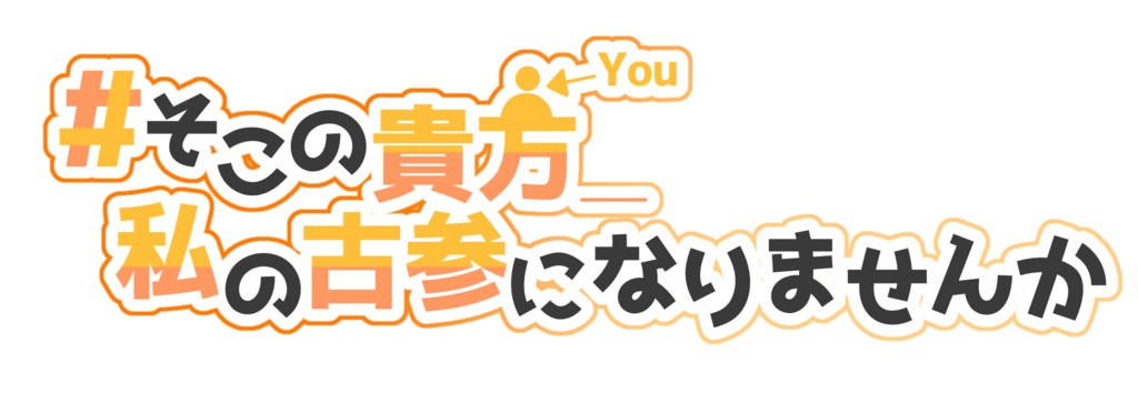 #そこの貴方_私の古参になりませんか 素材