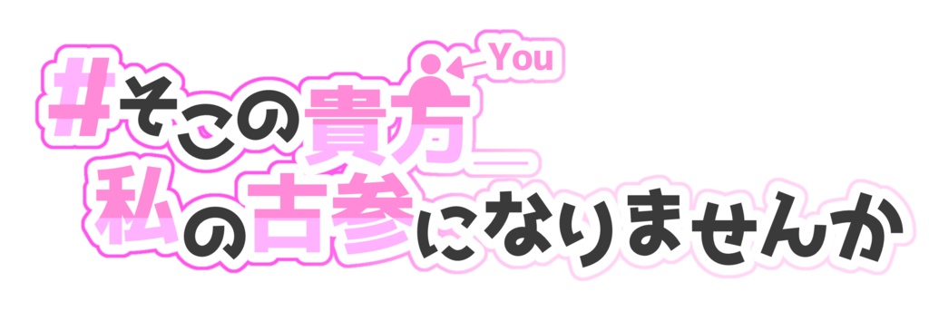 #そこの貴方_私の古参になりませんか 素材