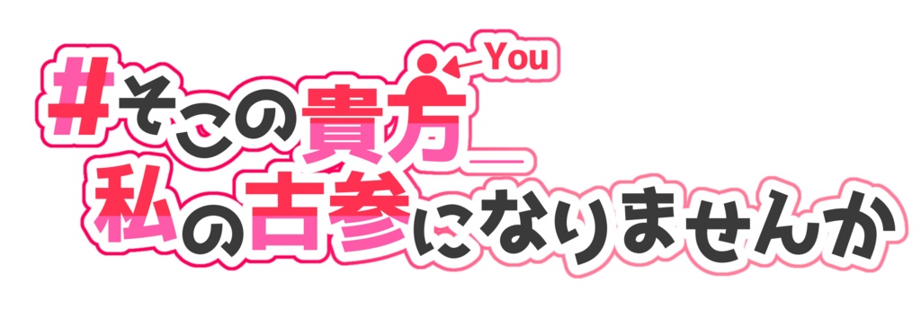 そこの貴方_私の古参になりませんか 素材 - 甘飴甘味のお菓子屋さん