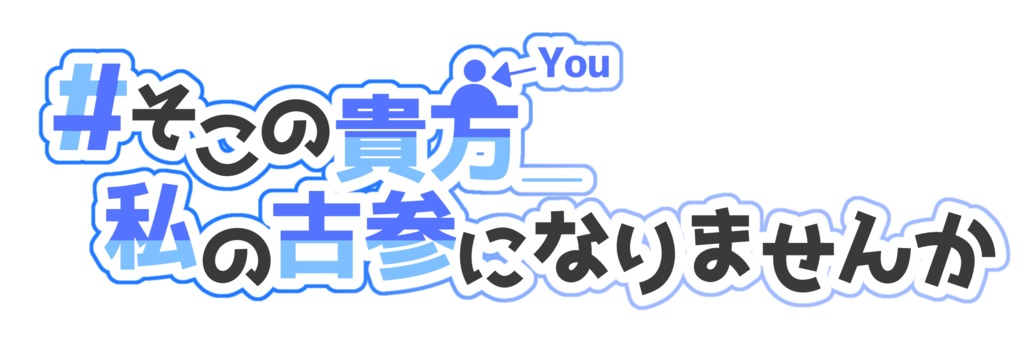 #そこの貴方_私の古参になりませんか 素材